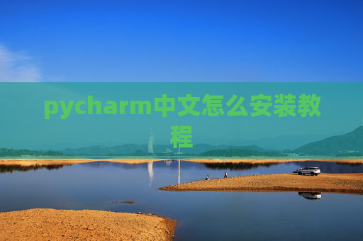 pycharm中文怎么安装教程